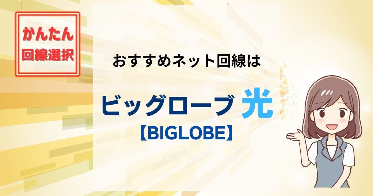 おすすめはビッグローブ光（BIGLOBE）